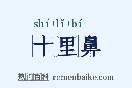 十里鼻是什么意思的图片